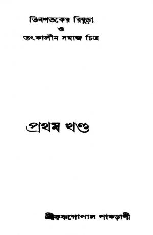 Tinshataker Rishra O Tatkalin Samaj Chitra [Vol. 1] by Krishna Gopal Pakrashi - কৃষ্ণগোপাল পাকড়াশী