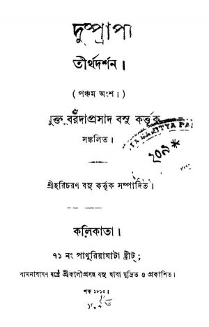 Tirtha Darshan [Vol. 5] by Baradaprasad Basu - বরদাপ্রসাদ বসু