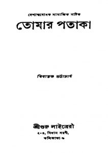 Tomar Pataka  by Bidhayak Bhattacharya - বিধায়ক ভট্টাচার্য