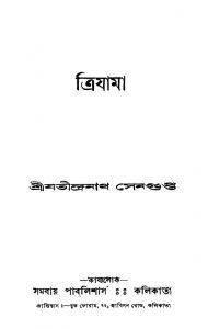 Trijama [Ed. 1] by Jatindranath Sengupta - যতীন্দ্রনাথ সেনগুপ্ত