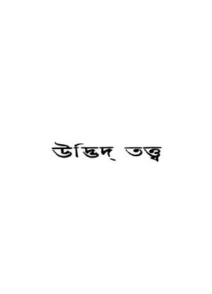 Udbhid Tattwa by Surendra Chandra Bandyopadhyay - সুরেন্দ্রচন্দ্র বন্দ্যোপাধ্যায়