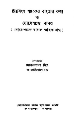 Unabingsha Shataker Banglar Katha O Jogesh Chandra Bagol by Kanailal Dutta - কানাইলাল দত্তMohanlal Mitra - মোহনলাল মিত্র