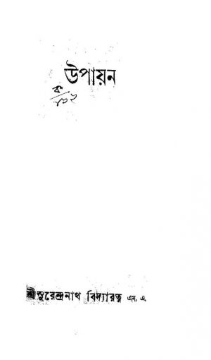 Upayan  by Surendranath Bidyaratna - সুরেন্দ্রনাথ বিদ্যারত্ন