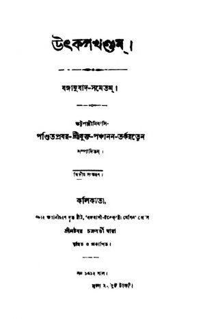 Utkal Khandam [Ed. 2] by Panchanan Tarkaratna - পঞ্চানন তর্করত্ন