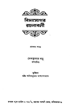 Vidyasagar Rachanabali [Vol. 1] by Ishwar chandra Vidyasagar - ঈশ্বরচন্দ্র বিদ্যাসাগর