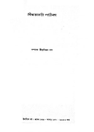 Visvabharati Patrika [Yr. 19] by Sudhiranjan Das - সুধীরঞ্জন দাস