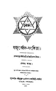 Yajurbed-sanghita [Vol. 1] by Durgadas Lahiri - দুর্গাদাস লাহিড়ী