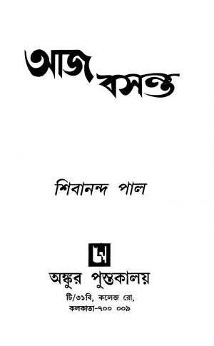 Aaj Basanta [Ed. 1] by Shibananda Pal - শিবানন্দ পাল