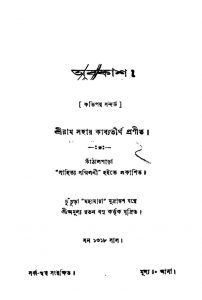 Abakash by Ram Sahai Kabyatirtha - রাম সহায় কাব্যতীর্থ