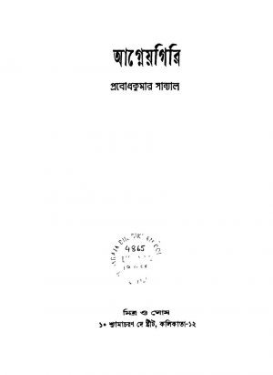 Agneyagiri by Prabodh Kumar Sanyal - প্রবোধকুমার সান্যাল