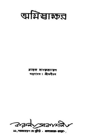 Agniswakhar by Rahul Sankrityayan - রাহুল সাংকৃত্যায়নSri Bhagiratha - শ্রীভগীরথ