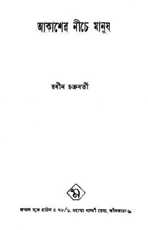 Akasher Niche Manush by Rabin Chakraborty - রবীন চক্রবর্তী