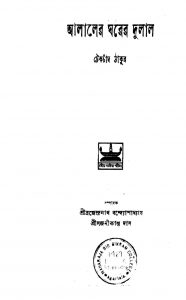 Alaler Gharer Dulal [Ed. 2] by Tekchand Thakur - টেকচাঁদ ঠাকুর