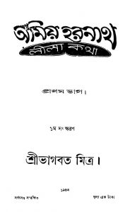 Amiyo Haranath Lila Katha [Pt. 1] [Ed. 1] by Bhagabat Mitra - ভাগবত মিত্র