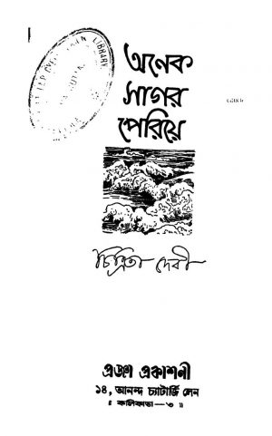Anek Sagar Periye [Ed. 1] by Chitrita Devi - চিত্রিতা দেবী