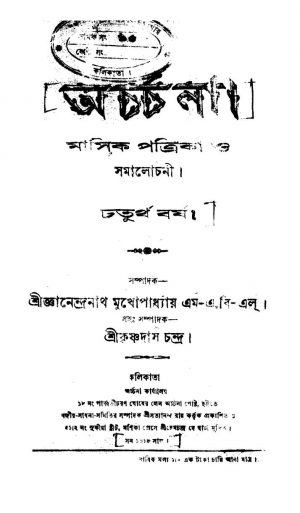 Archana [Yr. 4] by Gyanendranath Mukhopadhyay - জ্ঞানেন্দ্রনাথ মুখোপাধ্যায়