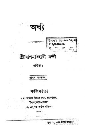Arghya [Ed. 1] by Bipin Bihari Nandi - বিপিন বিহারী নন্দী