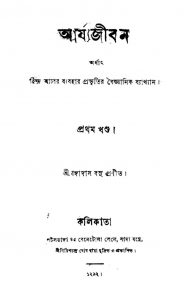 Arjya Jiban [Vol. 1] by Gangadas Basu - গঙ্গাদাস বসু