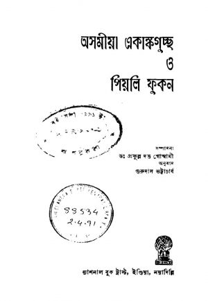 Asamiya Ekankaguccha O Piyali Fukan by Gurudas Bhattacharjya - গুরুদাস ভট্টাচার্যPrafulla Dutta Goswami - প্রফুল্ল দত্ত গোস্বামী