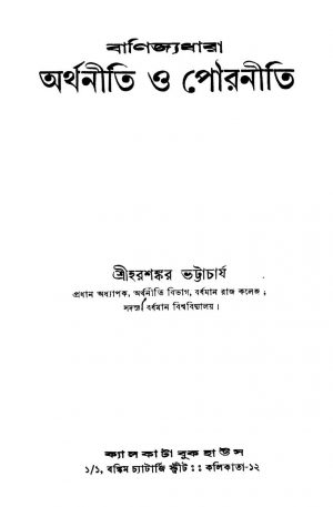 Banijyadhara Arthaniti O Pouraniti [Ed. 1] by Harasankar Bhattacharya - হরশঙ্কর ভট্টাচার্য