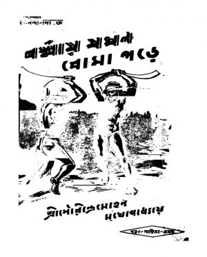 Barmay Jakhon Boma Pare by Saurindra Mohan Mukhopadhyay - সৌরীন্দ্রমোহন মুখোপাধ্যায়