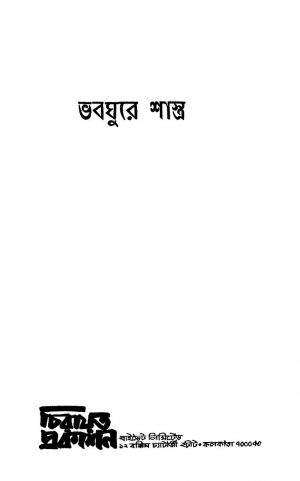 Bhabaghure Shastra [Ed. 1] by Ranjit Singha - রণজিৎ সিংহ