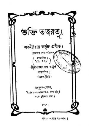 Bhakti Tattwaratna [Vol. 1] by Abani Roy - অবনী রায়