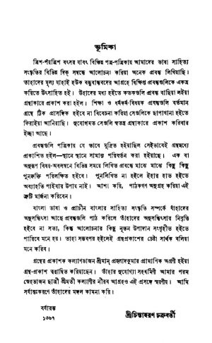 Bhasha Sahitya Sanskriti by Chintaharan Chakraborty - চিন্তাহরণ চক্রবর্তী