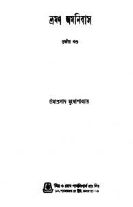 Bhraman Omnibus [Vol. 3] by Umaprasad Mukhopadhyaya - উমাপ্রসাদ মুখোপাধ্যায়