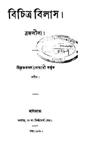 Bichitra Bilas by Krishna Kamal Goswami - কৃষ্ণকমল গোস্বামী