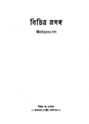 Bichitra Prasanga by Manindranath Das - মণীন্দ্রনাথ দাস