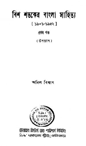 Bish Shataker Bangla Sahitya [Vol. 1] by Anil Biswas - অনিল বিশ্বাস
