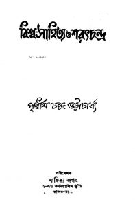Bishwa-sahitya O Sharathchandra by Prithwish Chandra Bhattacharya - পৃথ্বীশচন্দ্র ভট্টাচার্য্য