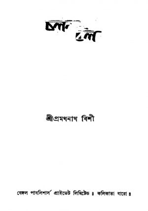 Chalan Bill [Ed. 3] by Pramathnath Bishi - প্রমথনাথ বিশী