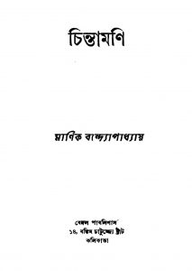 Chintamani [Ed. 1] by Manik Bandyopadhyay - মানিক বন্দ্যোপাধ্যায়