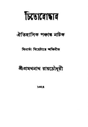Chitoroddhar by Pramathnath Roy Chowdhury - প্রমথনাথ রায় চৌধুরী