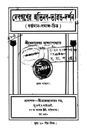 Debganer Avinaba Bharat-darsan [Ed. 1] by Kedareshwar Bandyopadhyay - কেদারেশ্বর বন্দ্যোপাধ্যায়