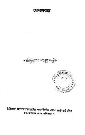 Debkanya [Ed. 1] by Sachindranath Bandyopadhyay - শচীন্দ্রনাথ বন্দ্যোপাধ্যায়