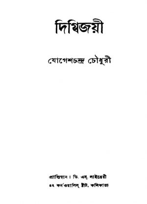 Digwbijayi [Ed. 2] by Jogesh Chandra Chowdhury - যোগেশচন্দ্র চৌধুরী