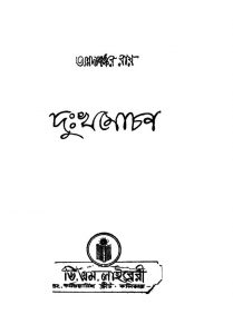 Duhkha Mochan [Ed. 3] by Annadashankar Ray - অন্নদাশঙ্কর রায়