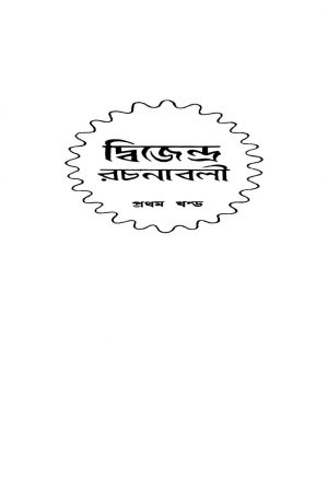 Dwijendra Rachanabali [Vol. 1] by Dwijendralal Ray - দ্বিজেন্দ্রলাল রায়