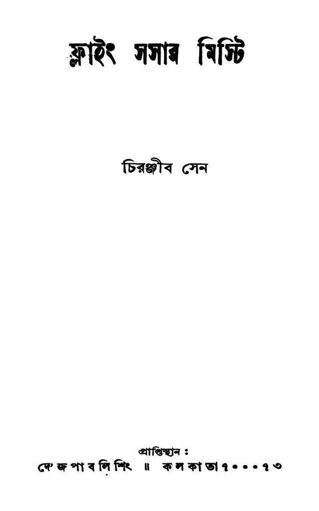 ফ্লাইং সসার মিস্ট্রি বাংলা বই পিডিএফ ডাউনলোড Flying Saucer Mystery