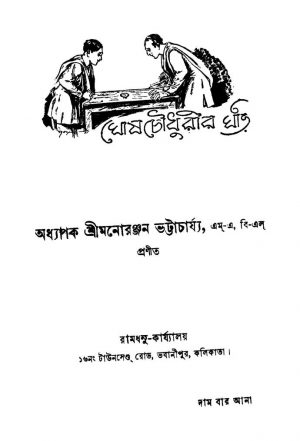 Ghosh Chowdhurir Ghori by Monoranjan Bhattacharya - মনোরঞ্জন ভট্টাচার্য্য