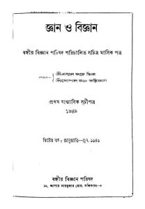 Gyan O Bigyan [Yr. 2] by Gopal Chandra Bhattacharya - গোপালচন্দ্র ভট্টাচার্য্যPrafulla Chandra Mitra - প্রফুল্লচন্দ্র মিত্র