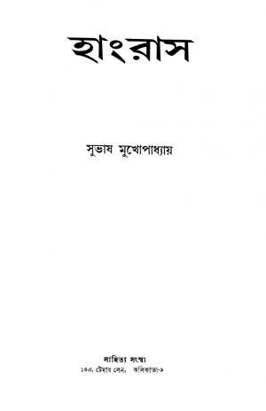 Hangrus [Ed. 1] by Subhash Mukhopadhyay - সুভাষ মুখোপাধ্যায়