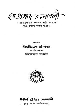 Haraprasad-rachanabali by Haraprasad Chattopadhyay - হরপ্রসাদ চট্টোপাধ্যায়
