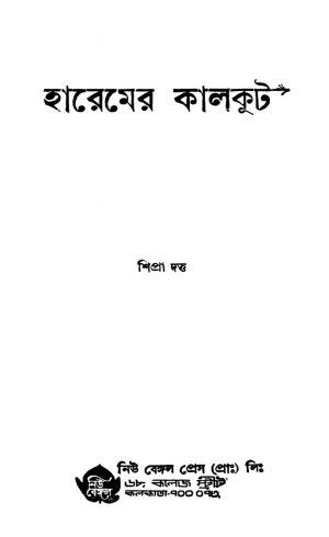 Haremer Kalkut [Ed. 1] by Shipra Dutta - শিপ্রা দত্ত
