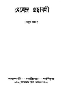 Hemendra Granthabali [Pt. 4] by Hemendra Prasad Ghosh - হেমেন্দ্রপ্রসাদ ঘোষ