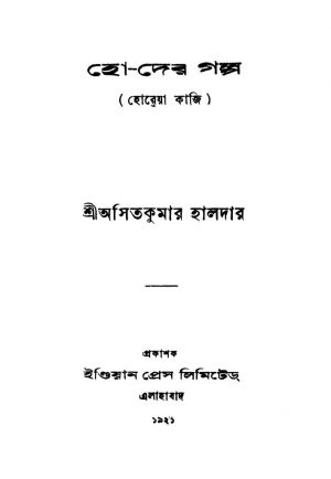 Ho-der Galpa (horeya Kazi) by Asit Kumar Haldar - অসিতকুমার হালদার