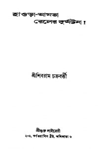Howrah-amta Railer Durghatana [Ed. 2] by Shibram Chakraborty - শিবরাম চক্রবর্ত্তী